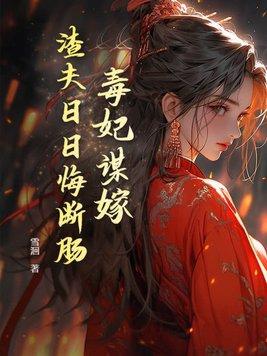 毒妃狠倾城全文阅读
