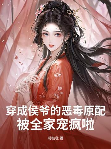 穿成候爷外室