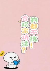 合欢宗功法?狗都不练!同类型