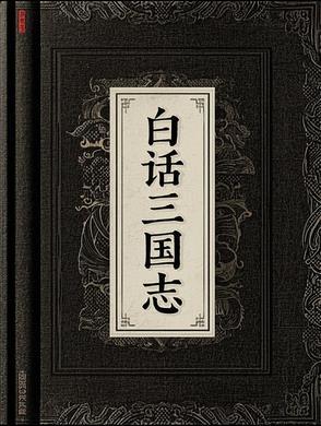 三国志白话文阅读