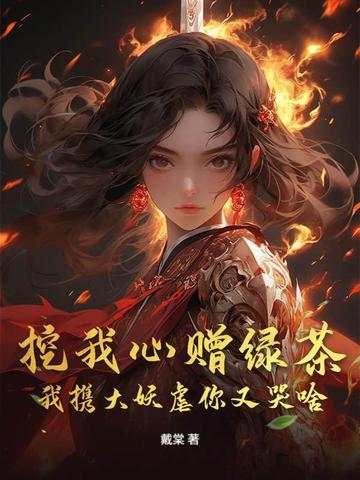 挖了我的心