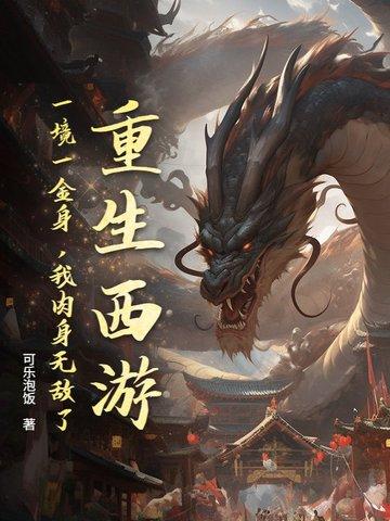 重生西游取经