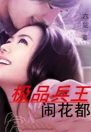 极品兵王狂婿全文免费阅读
