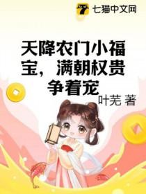 天降农妻免费阅读
