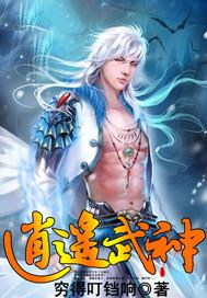 逍遥武神医短剧免费观看