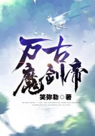万古魔帝修炼境界划分