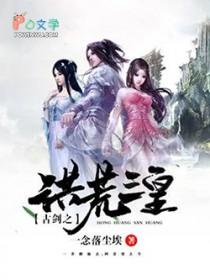 洪荒之太古