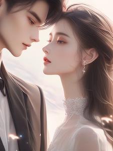 先婚后宠免费阅读全集