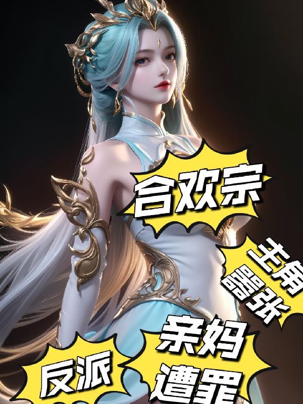 主角是合欢宗的玄幻