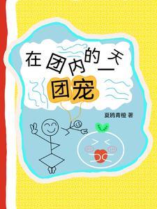我当团宠的那些年
