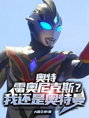 雷奥尼克斯奥特曼战斗仪