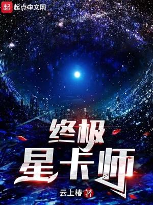 终极星卡师苏渊的魂卡