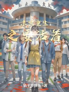 末世重生之活着 聚合中文网