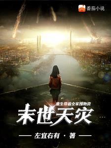 重生末世之带着全家