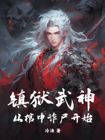 镇狱神帝