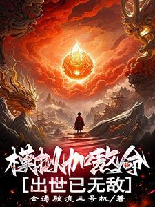 模拟加熬命出世已无敌笔趣阁