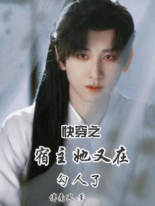 快穿之宿主她又飙戏
