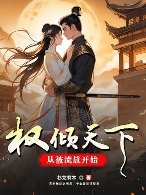 权倾天下啥意思