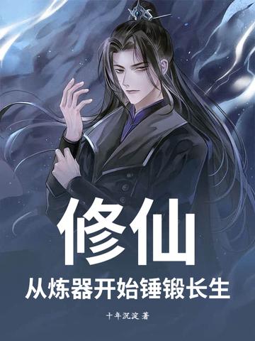 从练气期开始的修真完结篇
