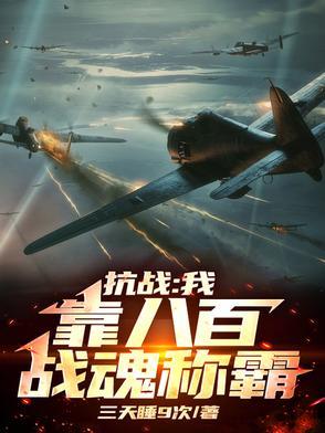 抗战无敌从八百开始崛起
