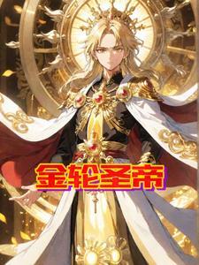 金轮圣王和转轮圣王的区别