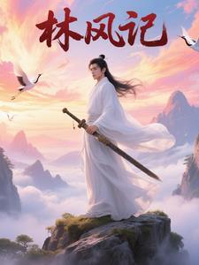 林风赶海记