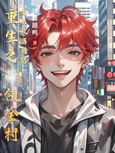重生带领村民致富的