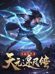逆天元素