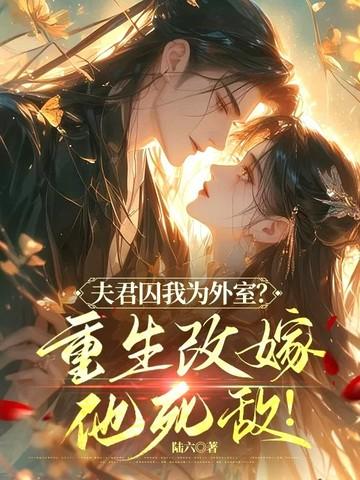 夫君死而复生了全文免费阅读