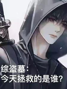 综穿盗墓开局