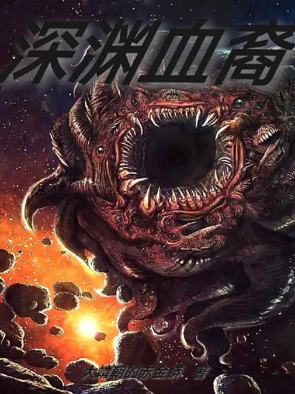 深渊讲解