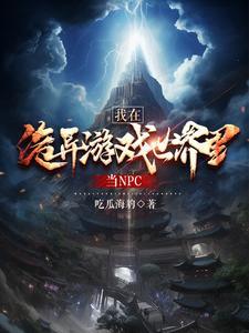 诡异游戏世界动漫
