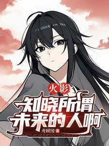 火影知道一切的人多少集
