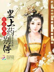 医品毒妃倾天下免费安全阅读