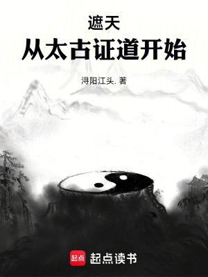 从遮天开始证道诸天