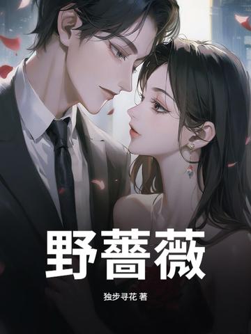 野蔷薇果实图片