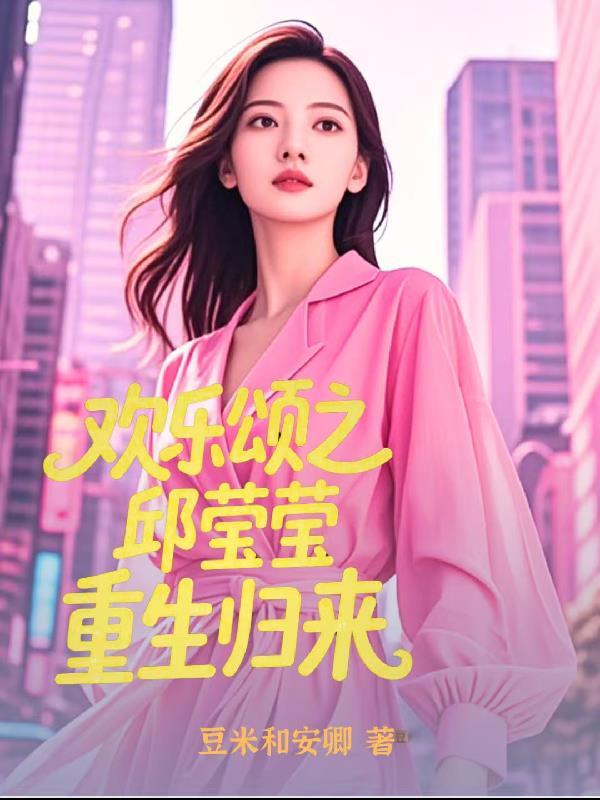 重生欢乐颂之邱莹莹的幸福生活