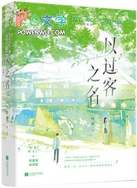我以过客之名祝你岁岁平安什么意思