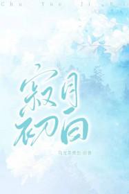寂月皎皎