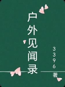 户外采访文案