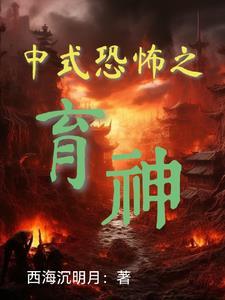 中式恐怖风