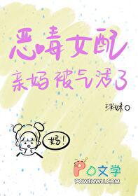 恶毒女配的亲妈