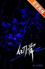 彻骨是什么