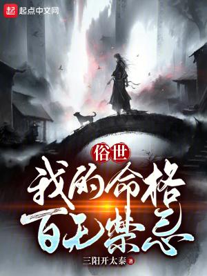 俗世我的命格百无禁忌类似