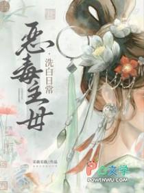 恶毒主母洗白日常 采薇采薇