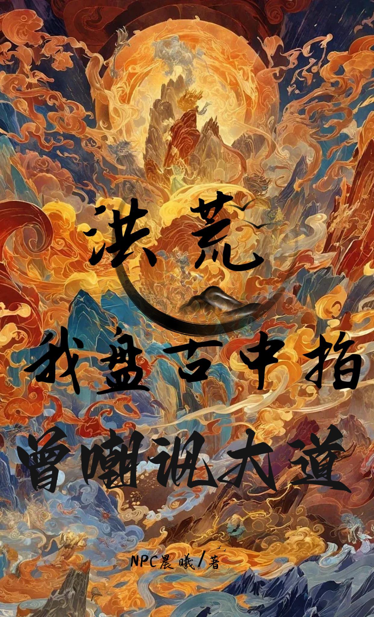 洪荒我是盘古大神