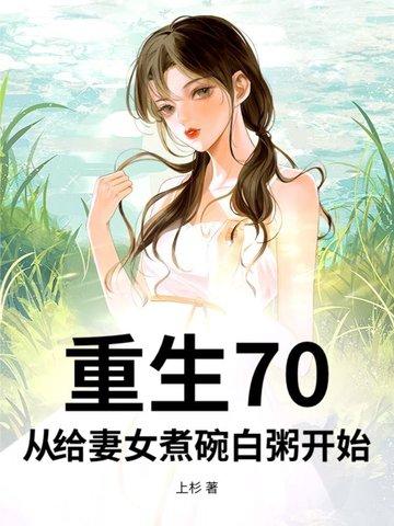 重生 七十