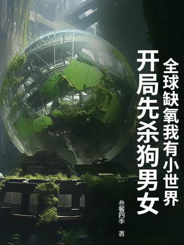 我都缺氧了