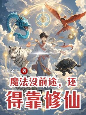 还得靠修仙TXT