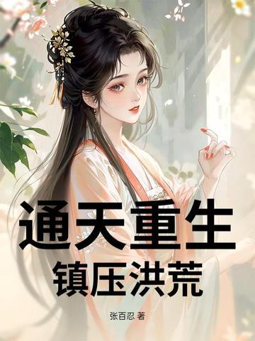 洪荒重生通天教主